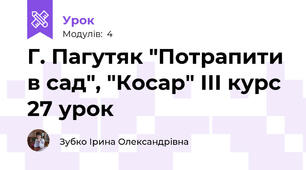 Г. Пагутяк "Потрапити в сад", "Косар" ІІІ курс 27 урок