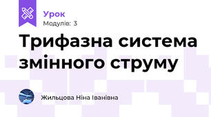 Трифазна система змінного струму