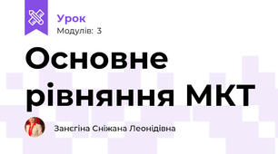 Основне рівняння МКТ 