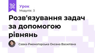 Розв'язування задач за допомогою рівнянь