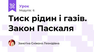 Тиск рідин і газів. Закон Паскаля