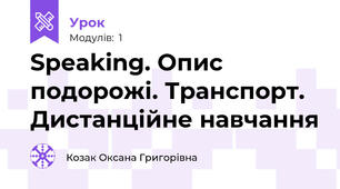 Speaking. Опис подорожі. Транспорт. Дистанційне навчання