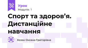 Спорт та здоров’я. Дистанційне навчання