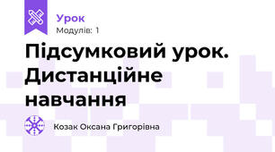 Підсумковий урок. Дистанційне навчання