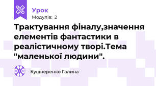 Трактування фіналу,значення елементів фантастики в реалістичному творі.Тема "маленької людини".