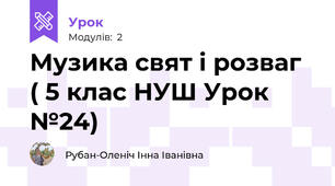 Музика свят і розваг ( 5 клас НУШ Урок №24)