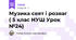 Музика свят і розваг ( 5 клас НУШ Урок №24)