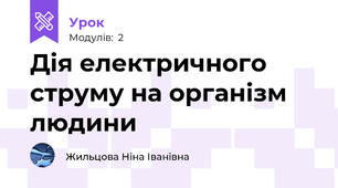 Дія електричного струму на організм людини