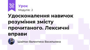 Удосконалення навичок  розуміння змісту прочитаного. Лексичні вправи
