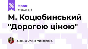 М. Коцюбинський "Дорогою ціною"