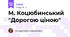 М. Коцюбинський "Дорогою ціною"
