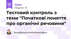 Тестовий контроль з теми "Початкові поняття про органічні речовини"