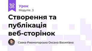 Створення та публікація веб-сторінок