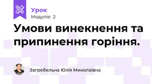 Умови винекнення та припинення горіння. 