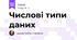Числові типи даних