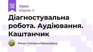 Діагностувальна робота. Аудіювання. Каштанчик
