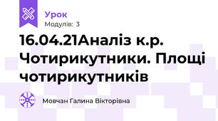 16.04.21Аналіз к.р. Чотирикутники. Площі чотирикутників