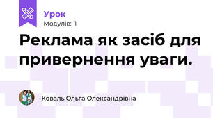 Реклама як засіб для привернення уваги. 