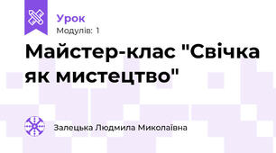 Майстер-клас "Свічка як мистецтво"