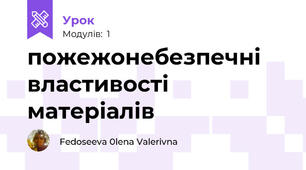 пожежонебезпечні властивості матеріалів