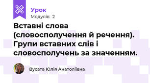 Вставні слова (словосполучення й речення). Групи вставних слів і словосполучень за значенням.