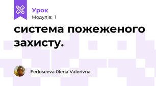 система пожеженого захисту.
