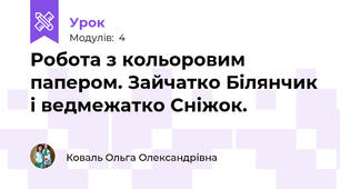 Робота з кольоровим папером. Зайчатко Білянчик і ведмежатко Сніжок. 