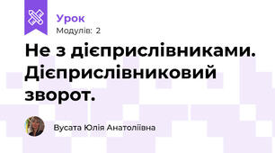 Не з дієприслівниками. Дієприслівниковий зворот.