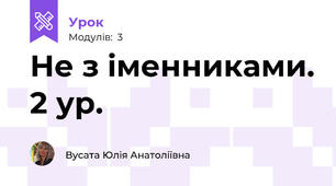 Не з іменниками. 2 ур.