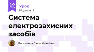Система електрозахисних засобів