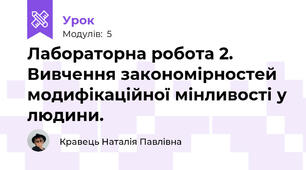Лабораторна робота 2. Вивчення закономірностей модифікаційної мінливості у людини.