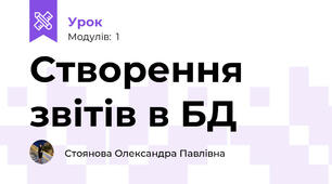 Створення звітів в БД 