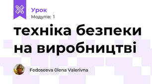 техніка безпеки на виробництві