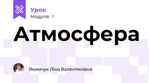 Атмосфера