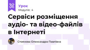 Сервіси розміщення аудіо- та відео-файлів в Інтернеті