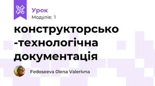конструкторсько -технологічна документація
