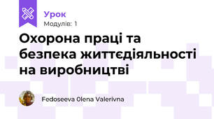 Охорона праці та безпека життєдіяльності на виробництві