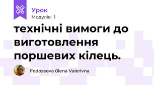 технічні вимоги до виготовлення поршевих кілець.