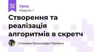 Створення та реалізація алгоритмів в скретч