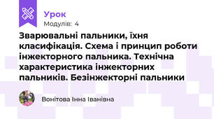 Зварювальні пальники, їхня класифікація. Схема і принцип роботи інжекторного пальника. Технічна характеристика інжекторних пальників. Безінжекторні пальники