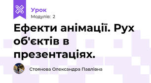 Ефекти анімації. Рух об'єктів в презентаціях. 