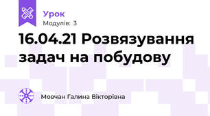 16.04.21 Розвязування задач на побудову