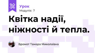 Квітка надії, ніжності й тепла.