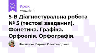 5-В Діагностувальна робота № 5 (тестові завдання). Фонетика. Графіка. Орфоепія. Орфографія.