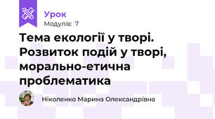Тема екології у творі. Розвиток подій у творі, морально-етична проблематика 