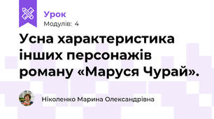 Усна характеристика інших персонажів роману «Маруся Чурай».