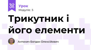 Трикутник і його елементи