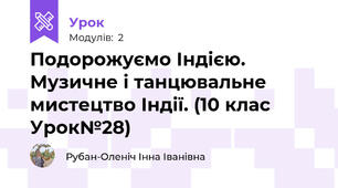 Подорожуємо Індією. Музичне і танцювальне мистецтво Індії. (10 клас Урок№28)