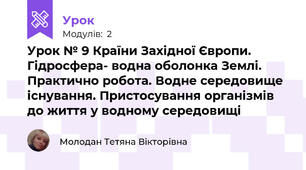 Урок № 9 Країни Західної Європи. Гідросфера- водна оболонка Землі. Практично робота. Водне середовище існування. Пристосування організмів до життя у водному середовищі