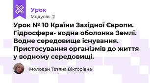 Урок № 10 Країни Західної Європи. Гідросфера- водна оболонка Землі. Водне середовище існування. Пристосування організмів до життя у водному середовищі.